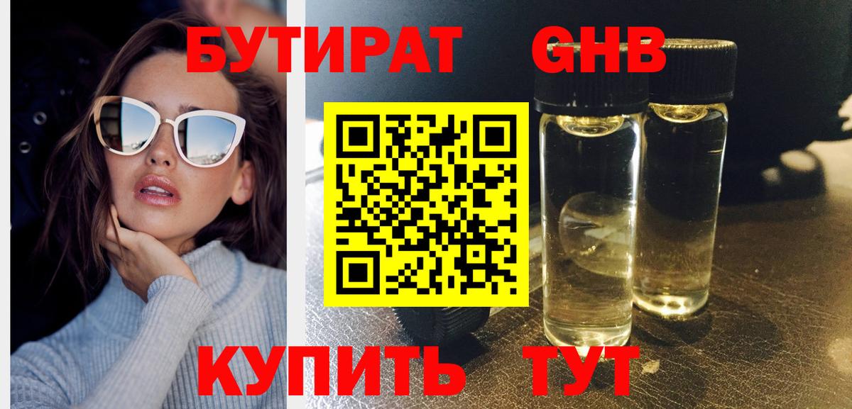 Бутират GHB Черкесск